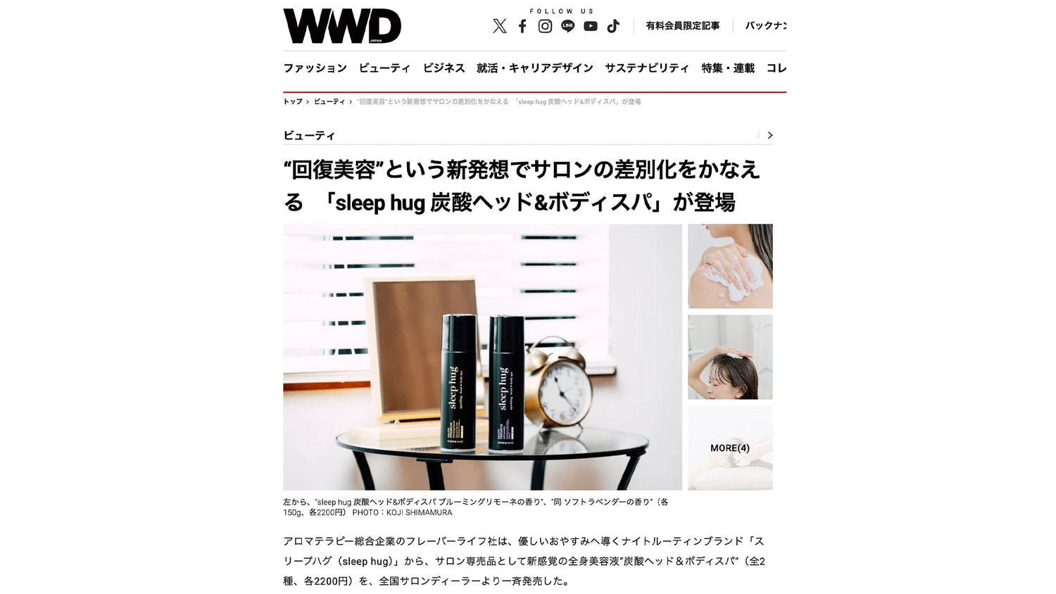 WWD japan 炭酸ヘッドスパ タイアップ記事
