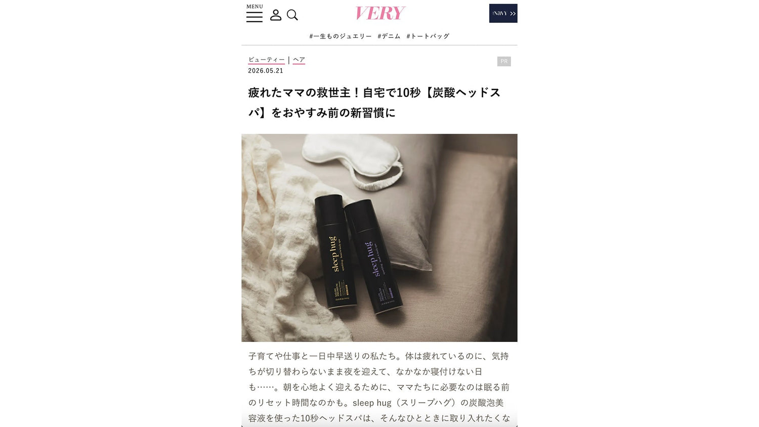 VERY 炭酸ヘッドスパ タイアップ記事