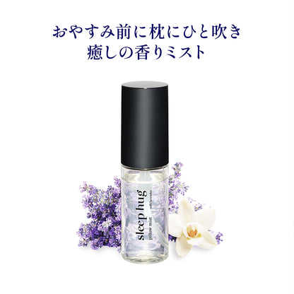 香り・入眠・sleep hug