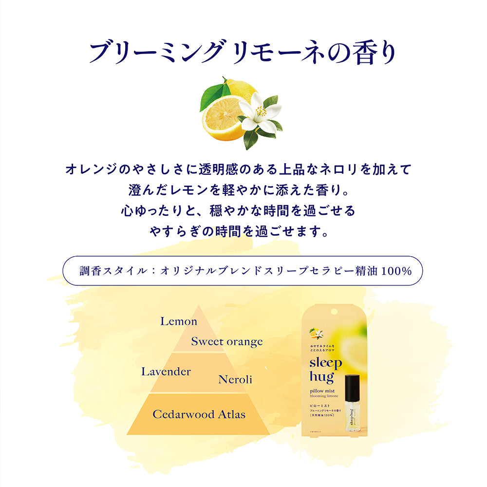 香り・入眠・sleep hug