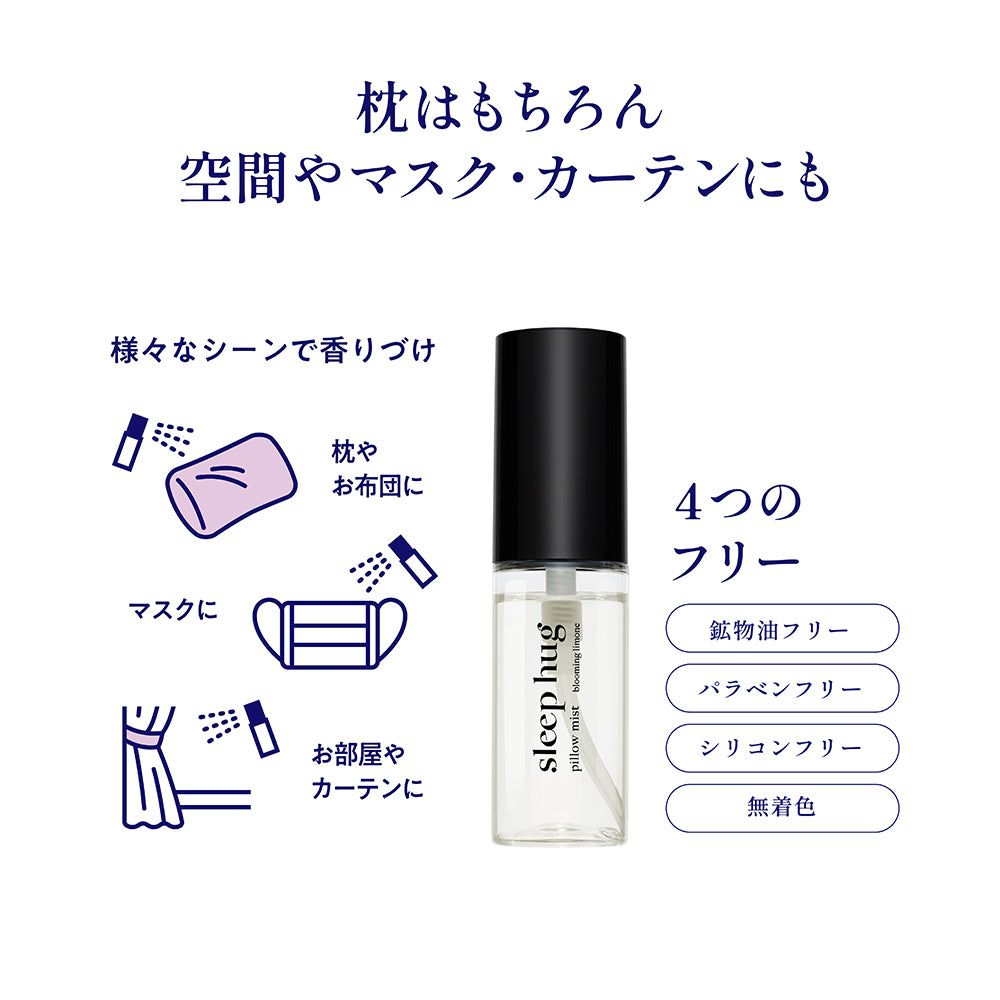 香り・入眠・sleep hug