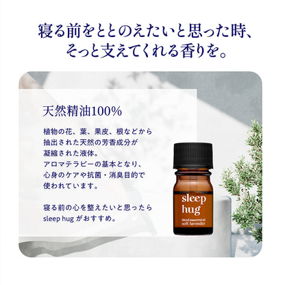 香り・入眠・sleep hug