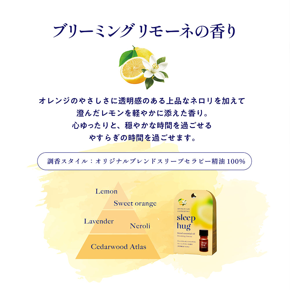 香り・入眠・sleep hug