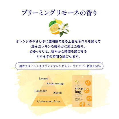 香り・入眠・sleep hug